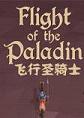 飞行圣骑士STEAM破解版
