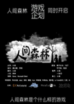 人间森林中文硬盘版