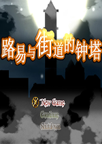 路易与街道的钟塔v3.0汉化硬盘版