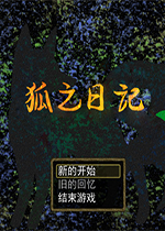 狐之日记汉化硬盘版