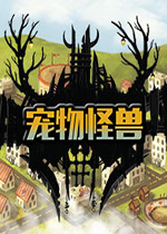 宠物怪兽汉化硬盘版