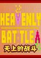 天上的战斗pc硬盘版