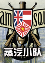蒸汽小队Steam Squad中文硬盘版