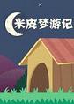 米皮梦游记PC破解版