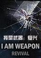 我是武器：复兴pc中文版