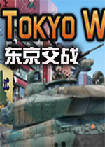 东京交战(VR)中文硬盘版