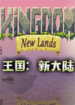 王国：新大陆pc硬盘版