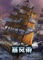 Tempest暴风雨pc硬盘版