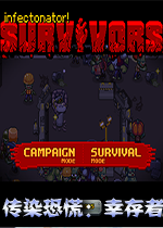 传染恐慌：幸存者v1.05pc中文版