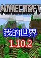 我的世界1.10.2纯净版