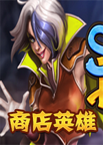 商店英雄steam联机硬盘版