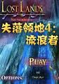 失落领地4：流浪者中文典藏版