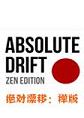 绝对漂移：禅版pc硬盘版