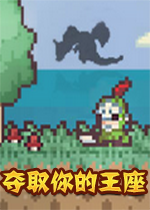 夺取你的王座Take Thy Throne中文硬盘版