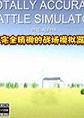 完全精确的战场模拟器v1.06汉化硬盘版