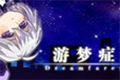 游梦症：后传pc硬盘版
