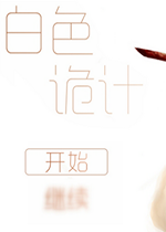 白色诡计白金典藏硬盘版