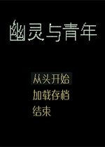 幽灵与青年中文硬盘版