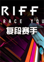 复段赛手pc硬盘版