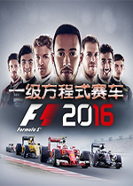 一级方程式赛车2016中文硬盘版