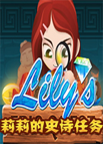 莉莉的史诗任务中文硬盘版
