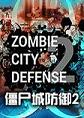 僵尸城防御2汉化硬盘版