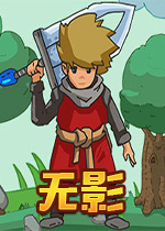 无影Shadowless汉化硬盘版