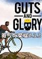 guts and gloryv0.3.2pc硬盘版