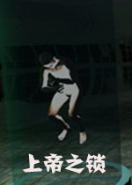 上帝之锁pc硬盘版