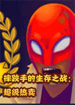 摔跤手的生存之战：超级热卖小时度游戏版v1.5.0.1