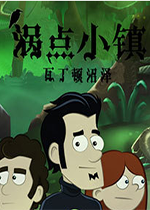 涡点小镇汉化硬盘版