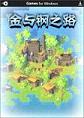 金与钢之路STEAM破解版