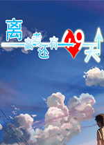 离高考还有49天完美典藏版