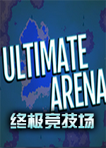 Ultimate Arena终极竞技场v1.6中文硬盘版