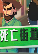 死亡街道汉化版
