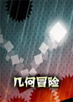 几何冒险pc硬盘版