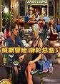 假期冒险：游轮总监3白金典藏版