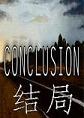结局ConclusionPC破解版