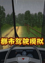 都市驾驶模拟pc硬盘版