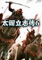 太阁立志传6中文硬盘版
