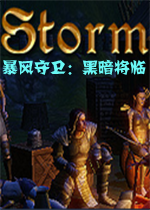 暴风守卫：黑暗将临汉化硬盘版