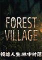 领地人生：林中村落STEAM破解版