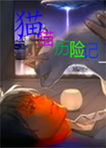 猫与人的抉择中文典藏版