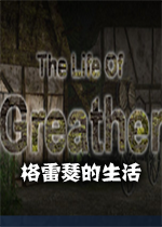 格雷瑟的生活汉化硬盘版