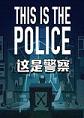 这是警察(警察故事)steam破解汉化版