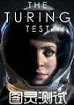 图灵测试STEAM破解版