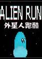 外星人跑酷pc硬盘版
