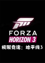 极限竞速：地平线3pc版