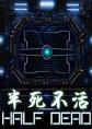 半死不活PC破解版
