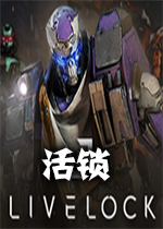 Livelock活锁steam破解版
